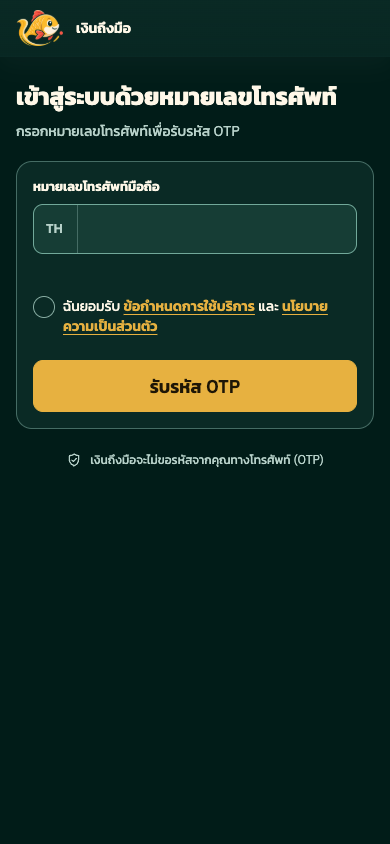 เข้าสู่ระบบด้วยเบอร์โทรศัพท์