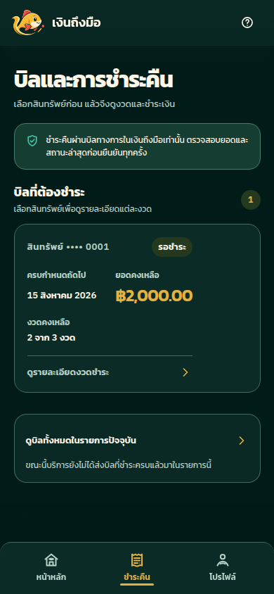 ไม่พลาดยอดและวันชำระ