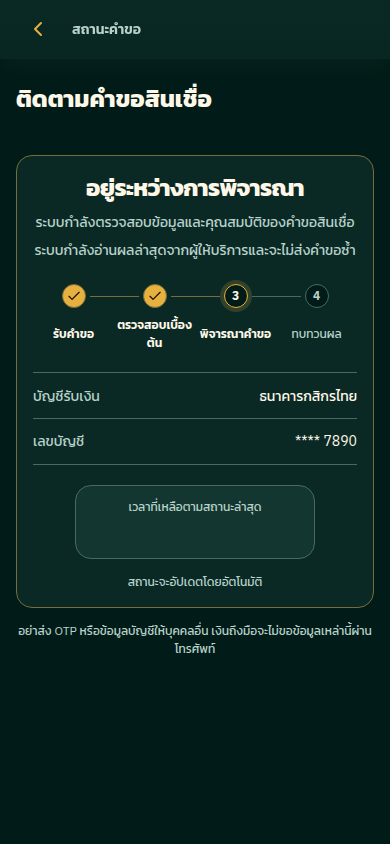 รู้ว่าคำขอถึงขั้นตอนไหน